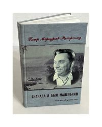 Сначала я был маленьким. Книга о родителях