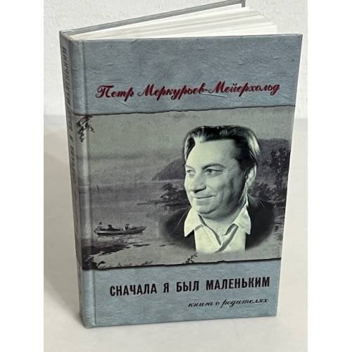 Обложка книги «Сначала я был маленьким. Книга о родителях» — Петр Меркурьев-Мейерхольд