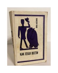 Как себя вести