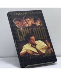 Бригада. Бои без правил. Книга 1