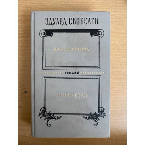Катастрофа. Свидетель