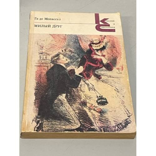 Обложка книги «Милый друг» — де Мопассан Ги