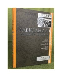 Александр I : Дипломат и геополитик