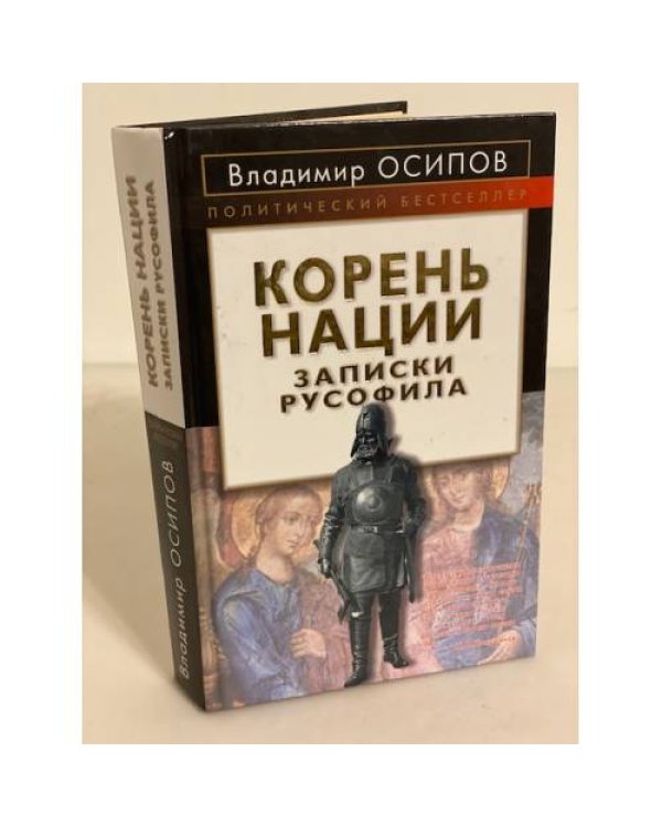 Корень нации. Записки русофила