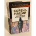 Корень нации. Записки русофила