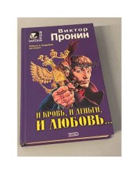 И кровь, и деньги, и любовь...