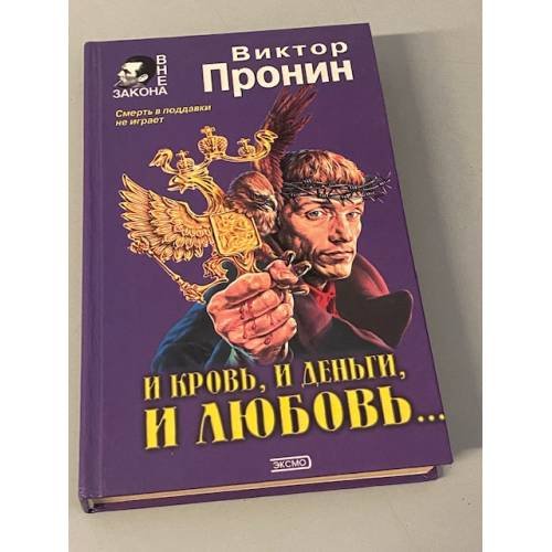 И кровь, и деньги, и любовь...
