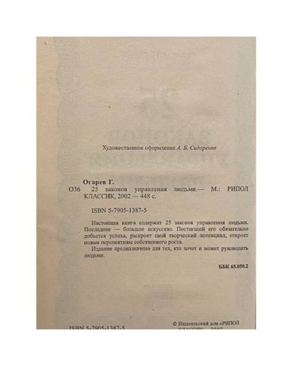 25 законов управления людьми