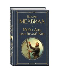 Моби Дик, или Белый Кит