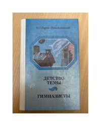 Детство Темы. Гимназисты