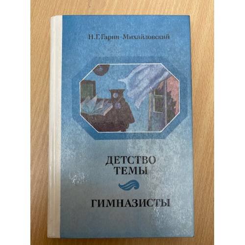 Детство Темы. Гимназисты