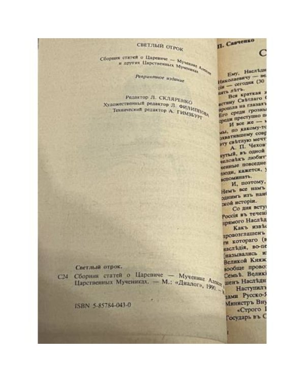 Дополнительное изображение книги «Светлый отрок. Сборник статей о царевиче-мученике Алексее и других царственных мучениках.»