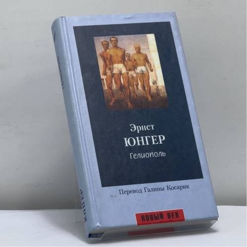 Обложка книги «Гелиополь» — Эрнст Юнгер, ISBN 9785830101752