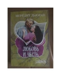 Любовь и честь