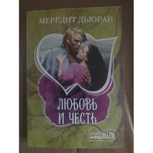 Любовь и честь