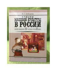 Судьбы массовой культуры России: Вторая половина XIX - первая трет