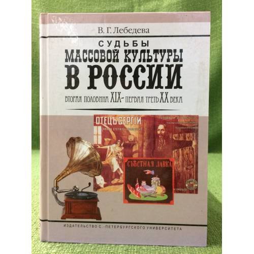 Судьбы массовой культуры России: Вторая половина XIX - первая трет