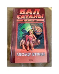 Бал сатаны