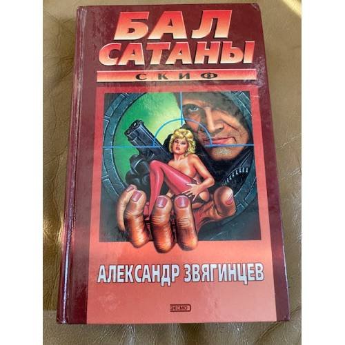 Бал сатаны
