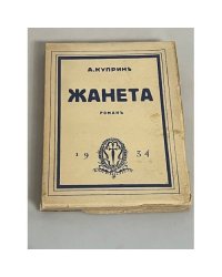 Жанета (Принцесса четырех улиц)