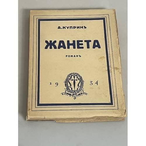 Жанета (Принцесса четырех улиц)