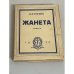 Жанета (Принцесса четырех улиц)