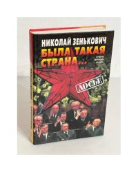 Была такая страна… Очень личная книга