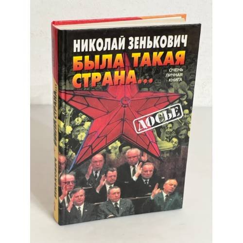 Была такая страна… Очень личная книга