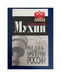 Медиа-Империи России