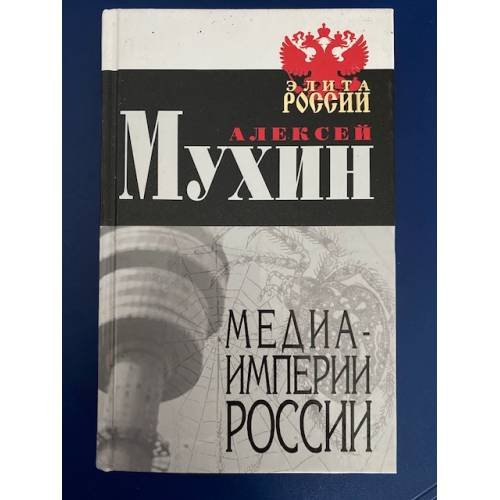 Обложка книги «Медиа-Империи России» — Мухин Алексей Алексеевич, ISBN 5926501865