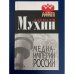 Обложка книги «Медиа-Империи России» — Мухин Алексей Алексеевич, ISBN 5926501865