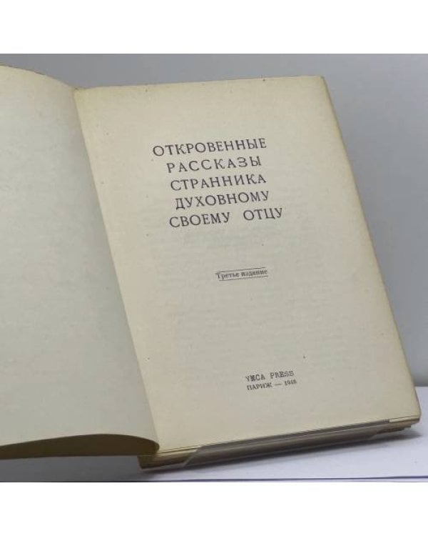 Дополнительное изображение книги «Откровенные рассказы странника духовному своему отцу»