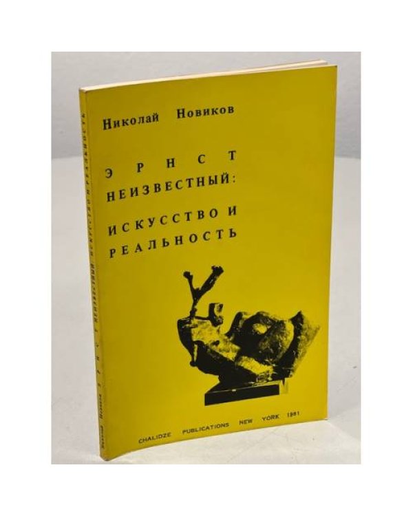 Дополнительное изображение книги «Эрнст Неизвестный: искусство и реальность (первое издание)»