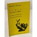 Дополнительное изображение книги «Эрнст Неизвестный: искусство и реальность (первое издание)»