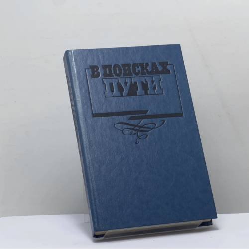 Обложка книги «В поисках пути: Русская интеллигенция и судьбы России» — Автор не указан, ISBN 9785268000344