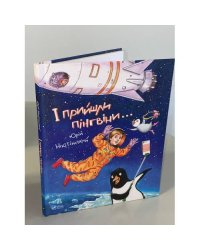 І прийшли пінгвіни