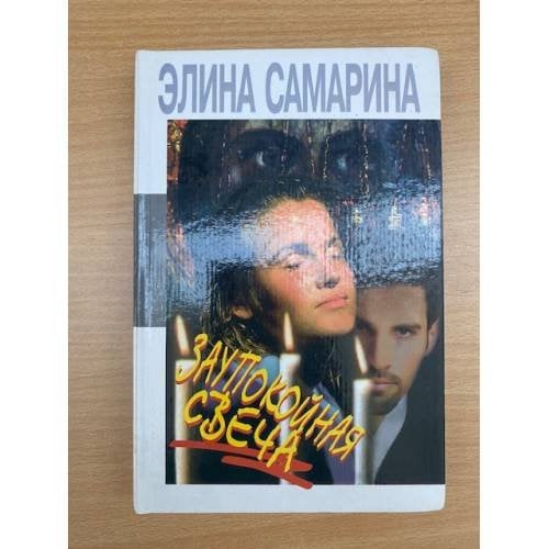 Заупокойная свеча