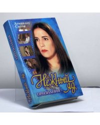 Нежный яд. Признания