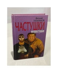 Частушки-непростушки