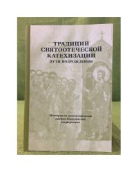 Традиции святоотеческой катехизации