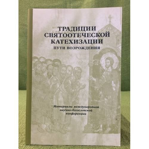 Традиции святоотеческой катехизации