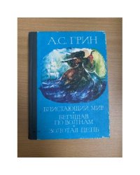 Блистающий мир. Бегущая по волнам. Золотая цепь