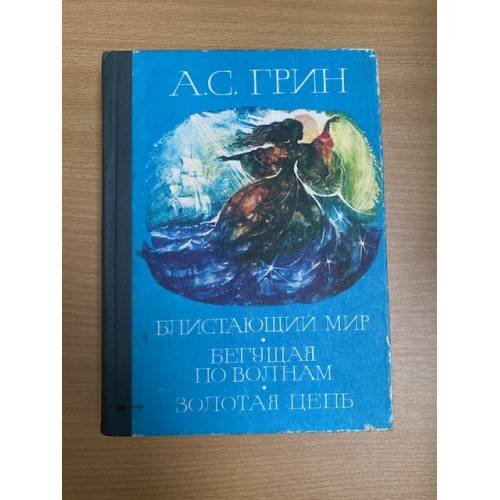 Блистающий мир. Бегущая по волнам. Золотая цепь