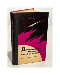 Двигатели невиданных скоростей