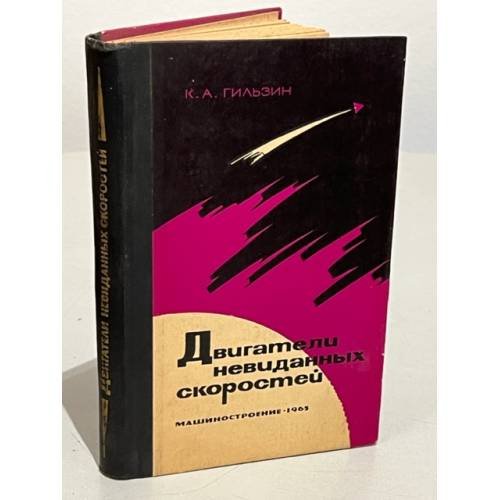 Обложка книги «Двигатели невиданных скоростей» — К.А. Гильзин