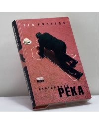Серебряная река