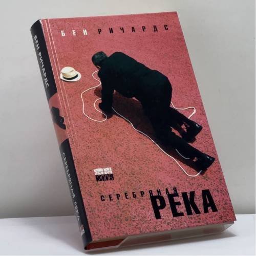 Обложка книги «Серебряная река» — Бен Ричардс, ISBN 9785483001416