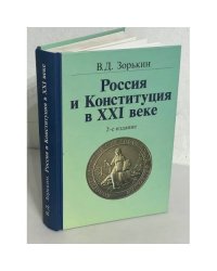 Россия и Конституция в XXI веке