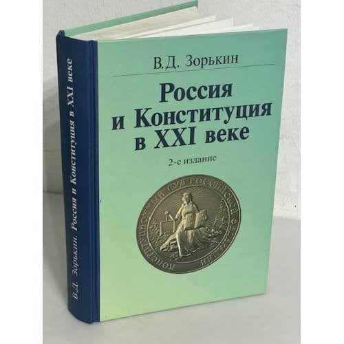 Россия и Конституция в XXI веке