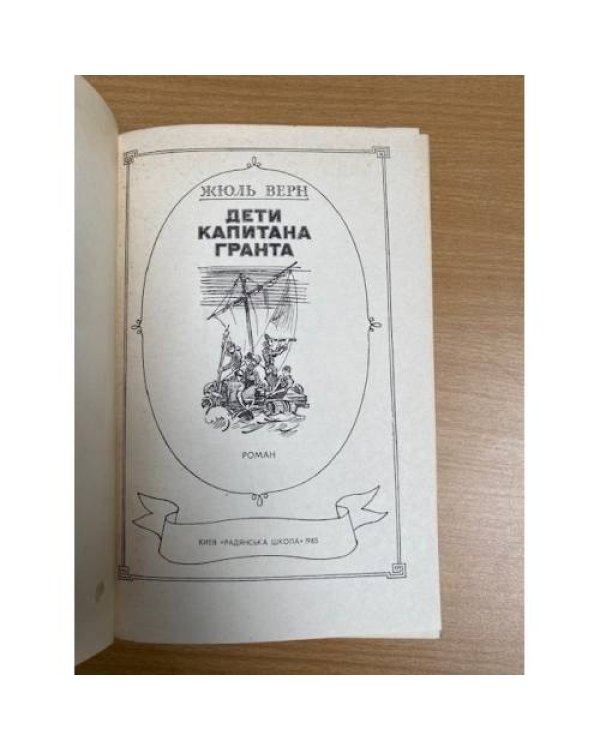 Дети капитана Гранта